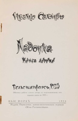 Савин И.И. Ладонка. Книга лирики. [2-е изд.] Нью-Йорк: Перекличка, воен.-полит. журн. О-ва Галлиполийцев, 1958. 